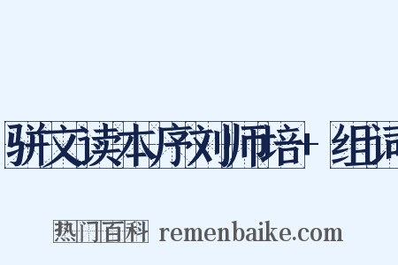 骈文读本序刘师培+组词是什么意思的图片